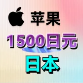 1500日元